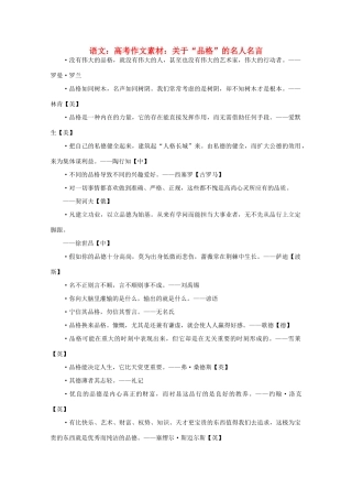 高考语文 关于“品格”的名人名言作文素材
