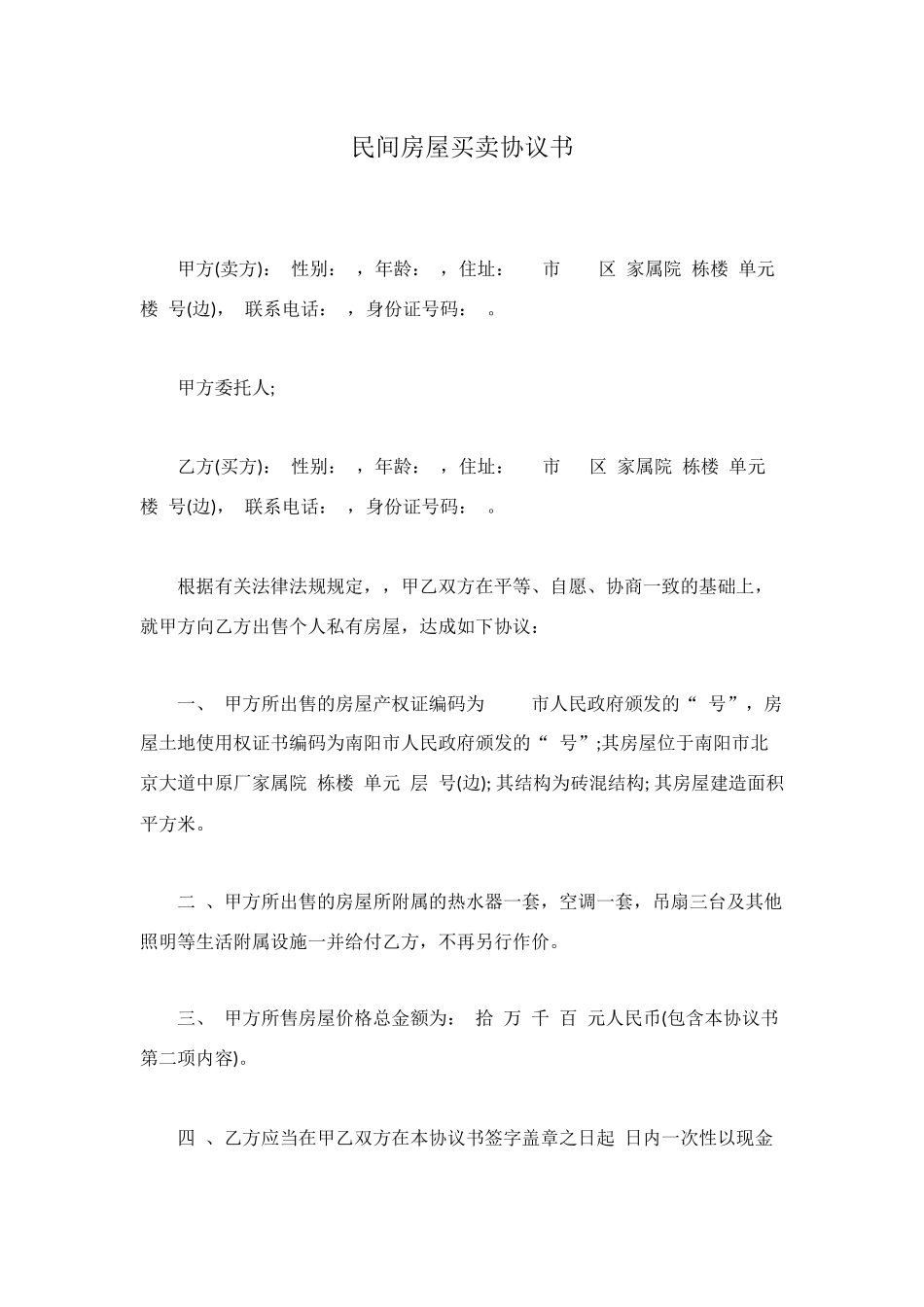 民间房屋买卖协议书_第1页