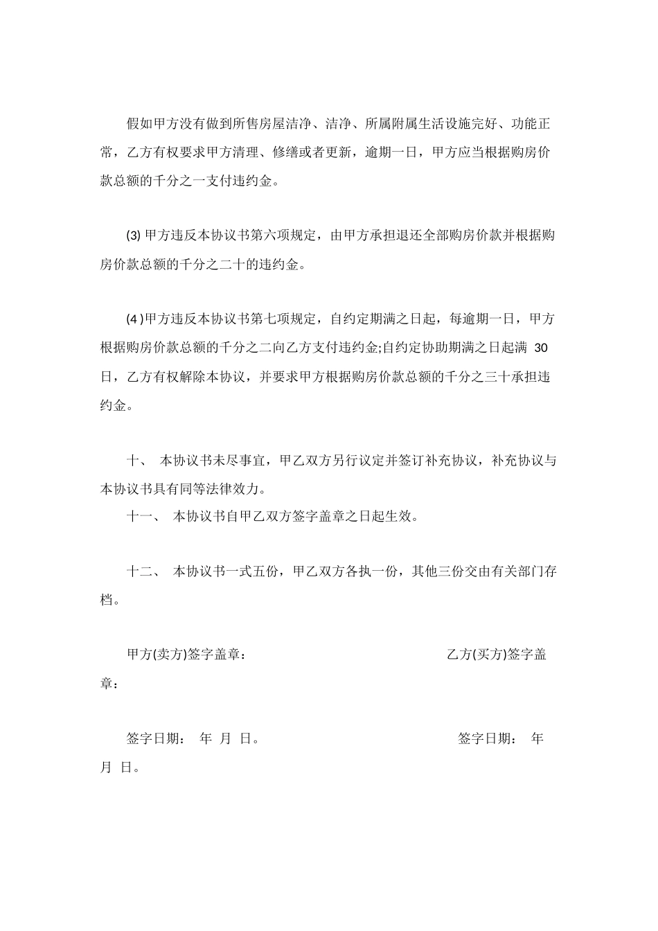 民间房屋买卖协议书_第3页