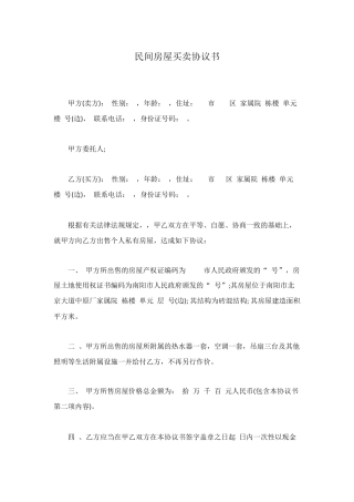 民间房屋买卖协议书