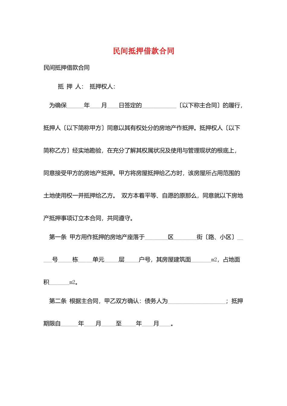 民间抵押借款合同_第1页