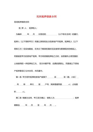 民间抵押借款合同