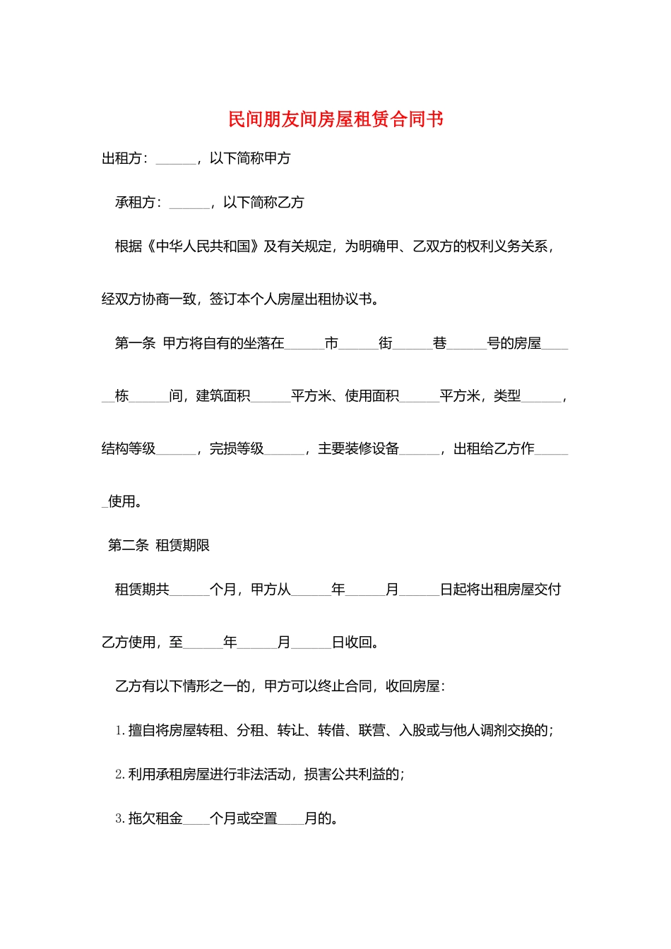 民间朋友间房屋租赁合同书_第1页