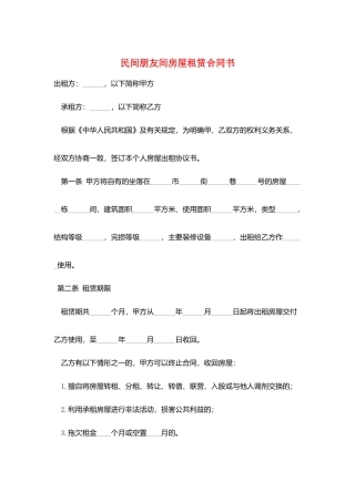 民间朋友间房屋租赁合同书