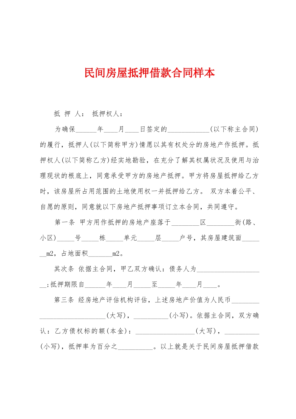 民间房屋抵押借款合同样本_第1页