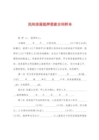 民间房屋抵押借款合同样本