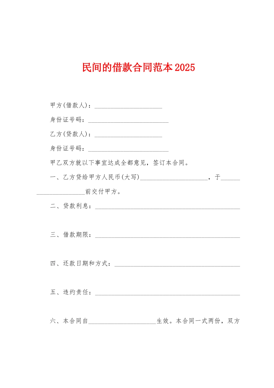 民间的借款合同范本2025年_第1页