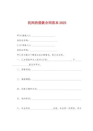 民间的借款合同范本2025年
