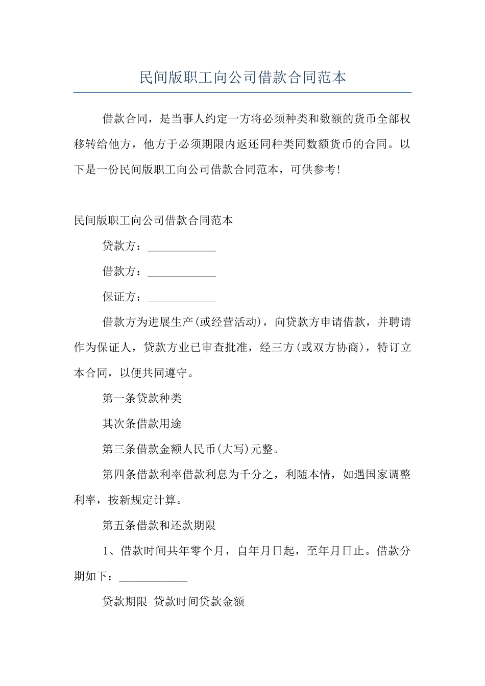 民间版职工向公司借款合同范本_第1页