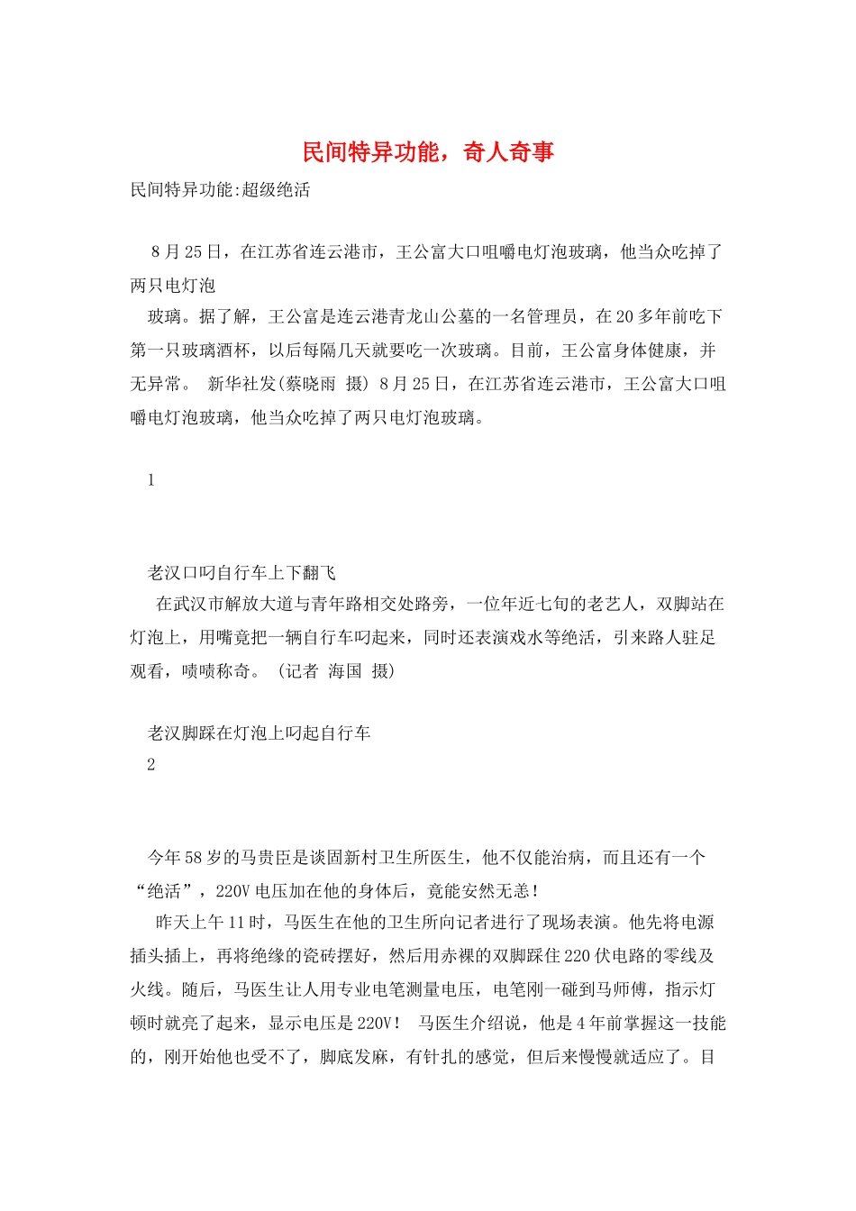 民间特异功能-奇人奇事_第1页