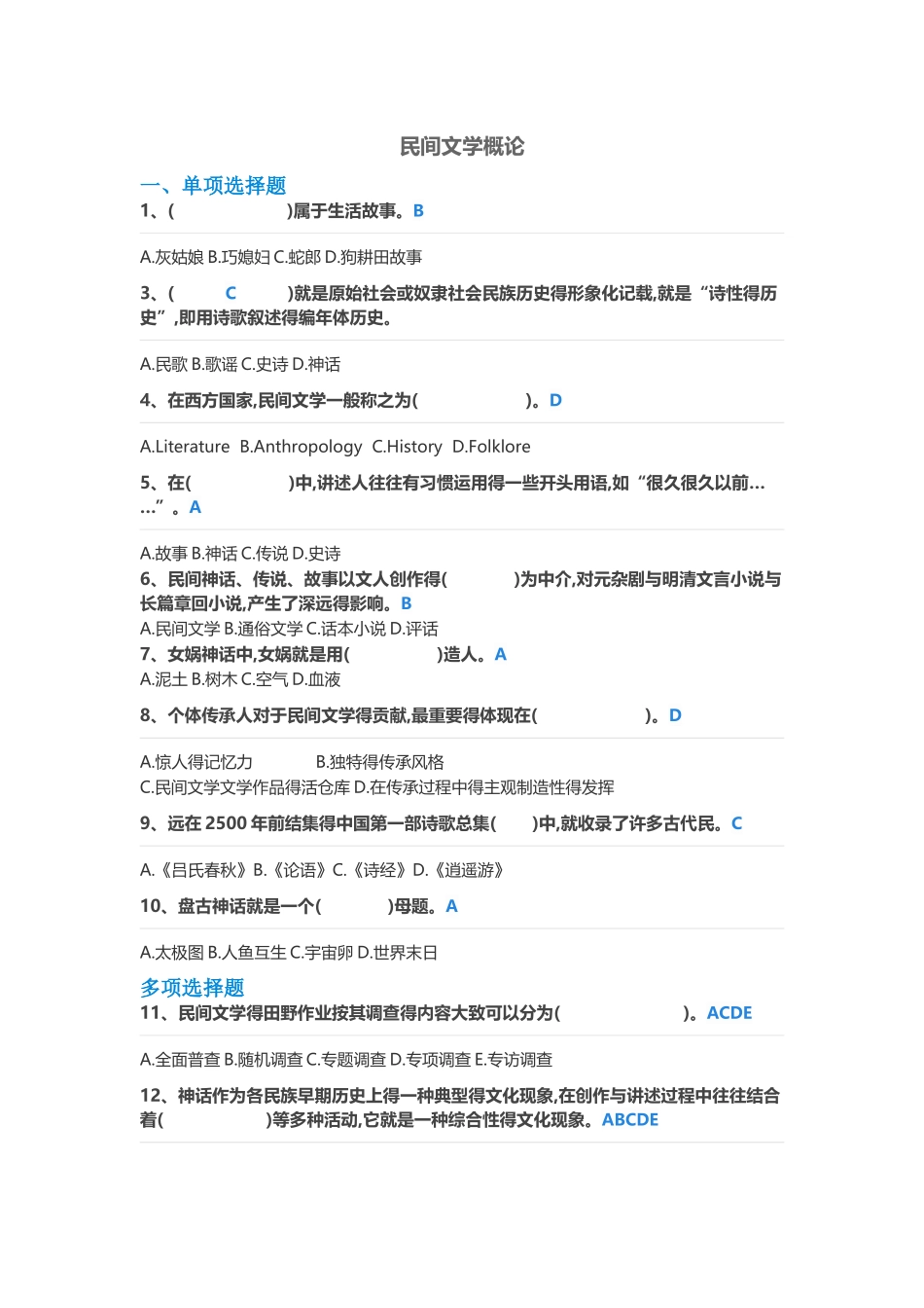 民间文学概论练习题_第1页