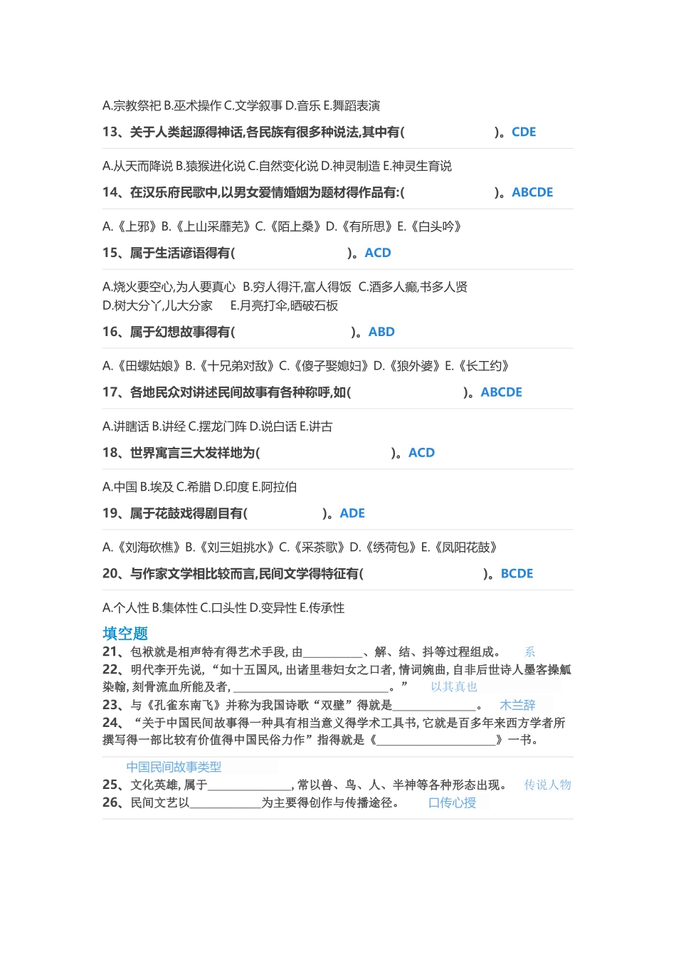 民间文学概论练习题_第2页