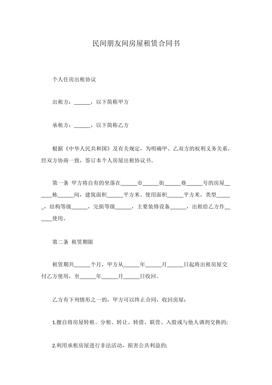 民间朋友间房屋租赁合同书_第1页