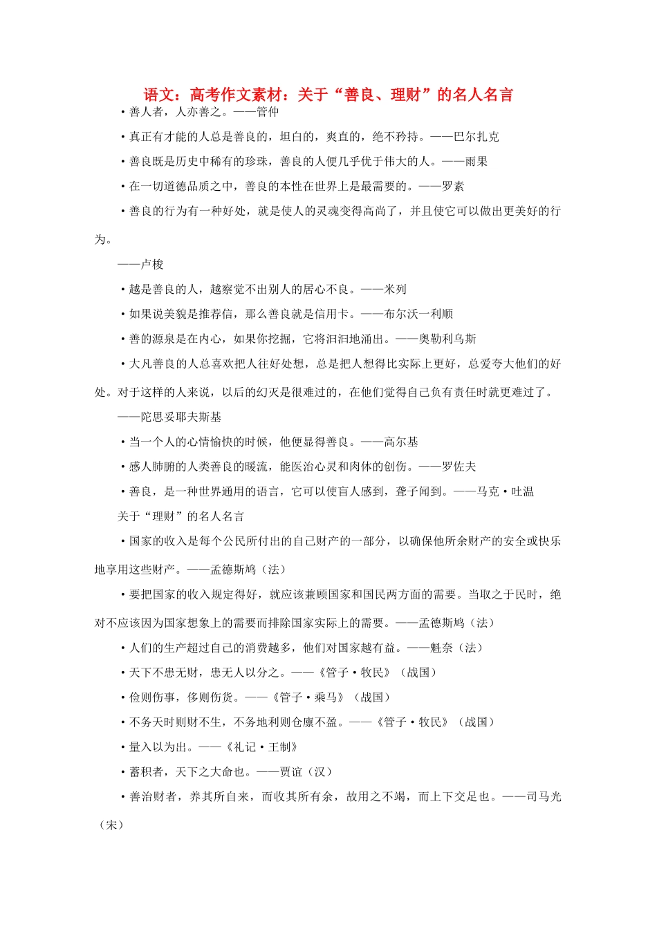 高考语文 关于“善良、理财”的名人名言作文素材_第1页
