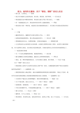 高考语文 关于“善良、理财”的名人名言作文素材