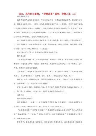 高考语文 “智慧故事”素材：智慧人生（三）作文素材