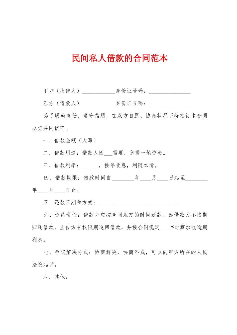 民间私人借款的合同范本_第1页