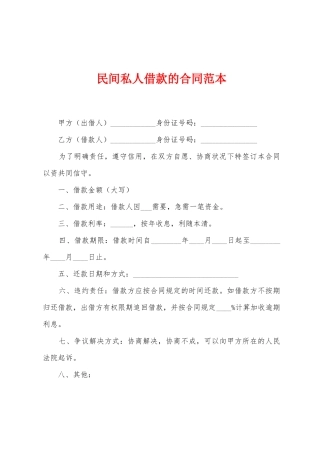 民间私人借款的合同范本