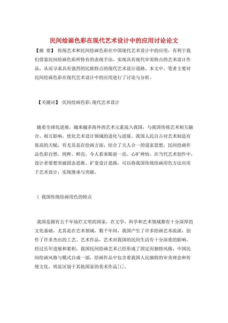 民间绘画色彩在现代艺术设计中的应用研究论文_第1页