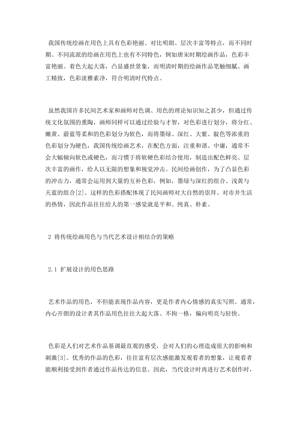 民间绘画色彩在现代艺术设计中的应用研究论文_第2页
