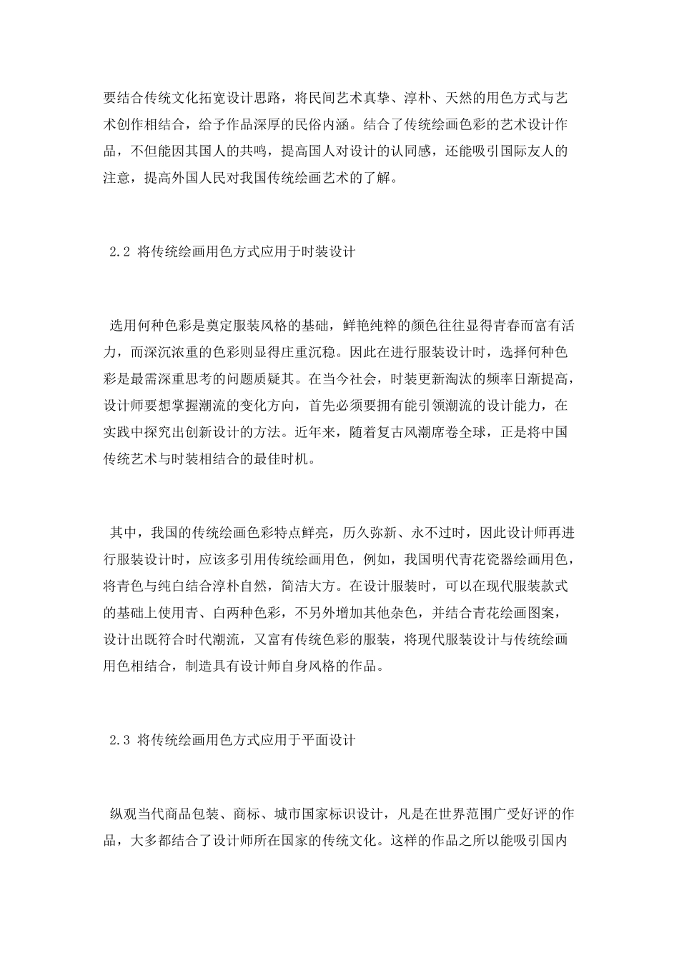 民间绘画色彩在现代艺术设计中的应用研究论文_第3页