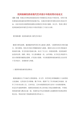 民间绘画色彩在现代艺术设计中的应用研究论文