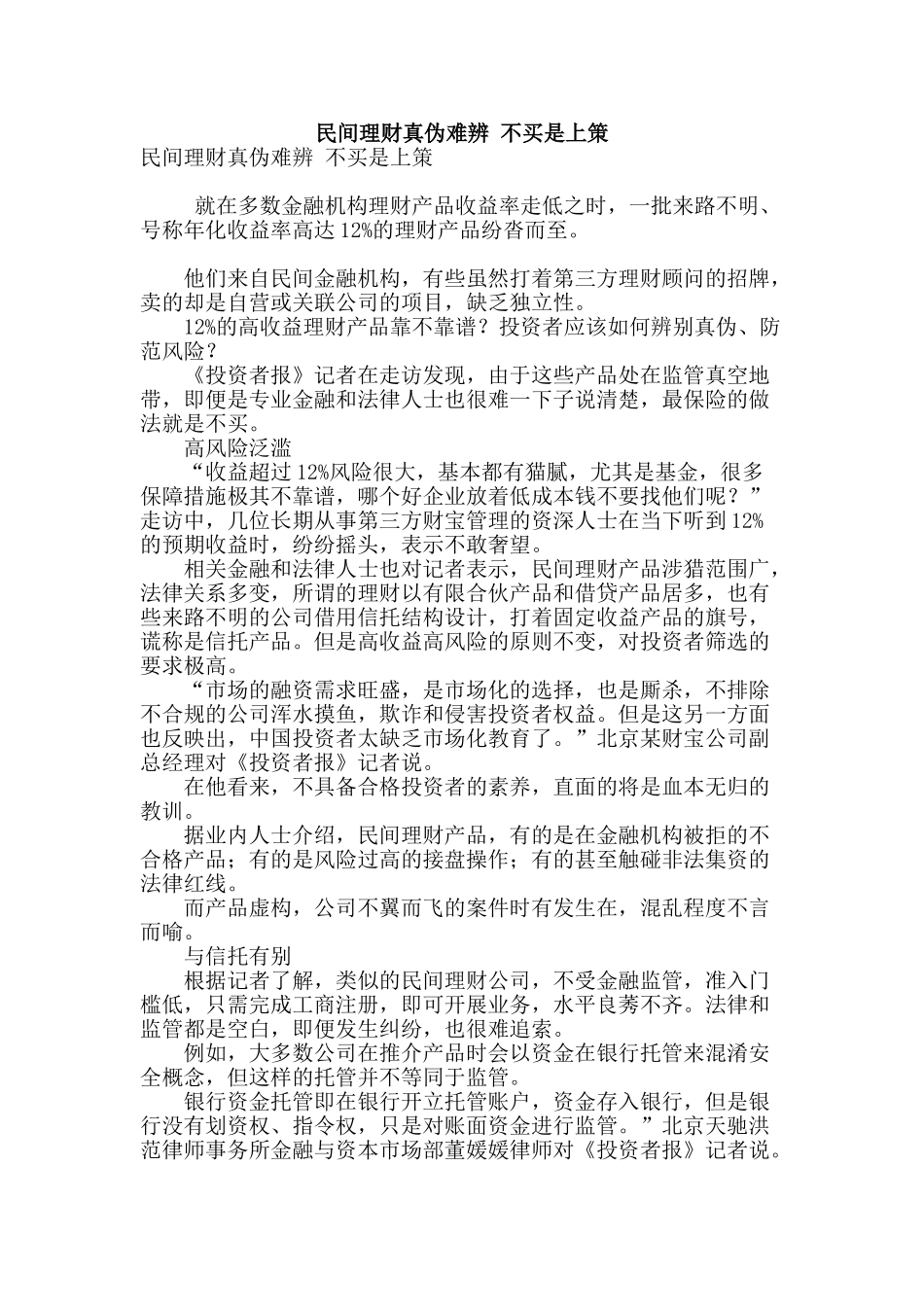 民间理财真伪难辨-不买是上策_第1页
