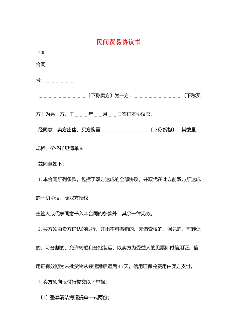 民间贸易协议书_第1页