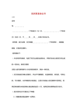 民间贸易协议书