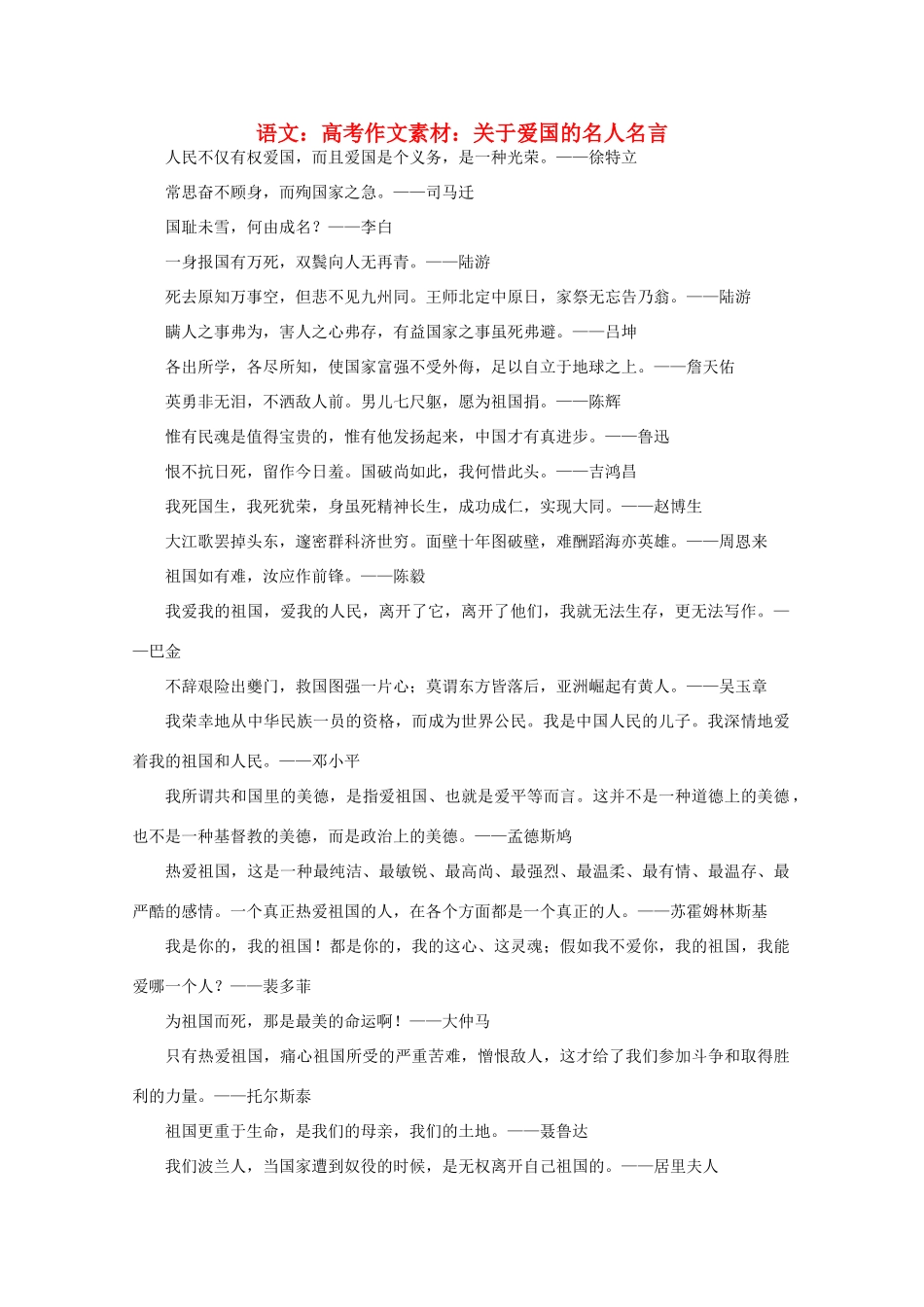高考语文 关于爱国的名人名言作文素材_第1页