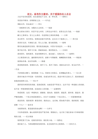 高考语文 关于爱国的名人名言作文素材