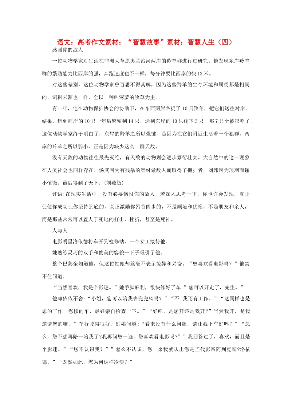 高考语文 “智慧故事”素材：智慧人生（四）作文素材_第1页