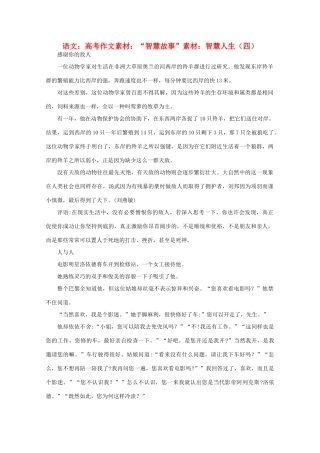 高考语文 “智慧故事”素材：智慧人生（四）作文素材