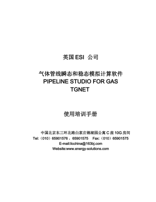 气体管线瞬态和稳态模拟计算软件PIPELINE_STUDIO_FOR_GAS_TGNET_使用培训手册资料