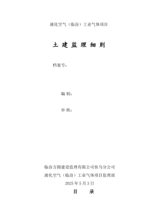 气体项目土建监理细则cx