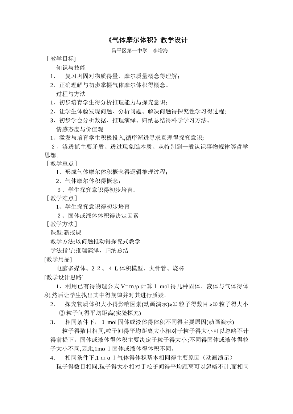气体摩尔体积教学设计_第1页