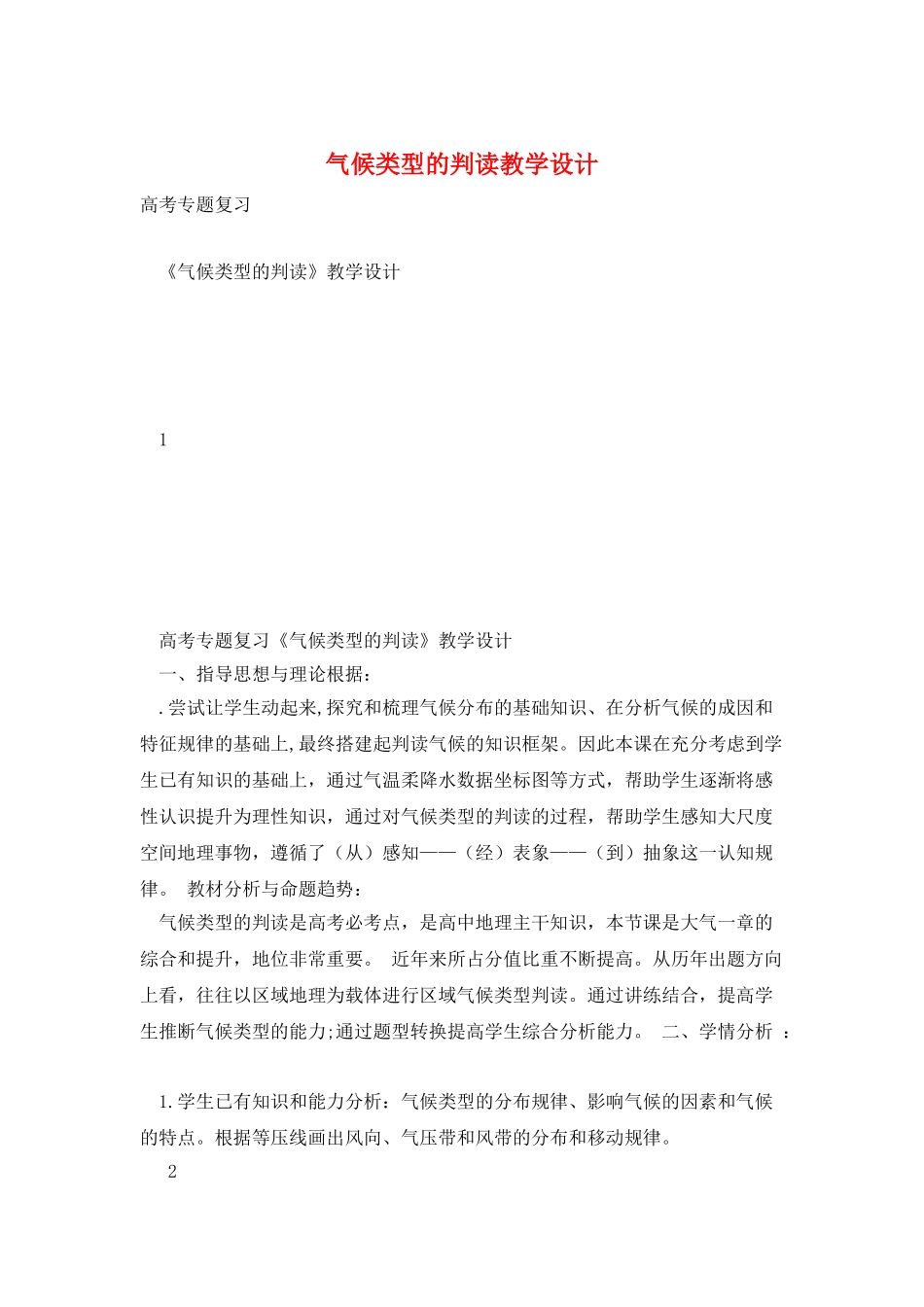 气候类型的判读教学设计_第1页