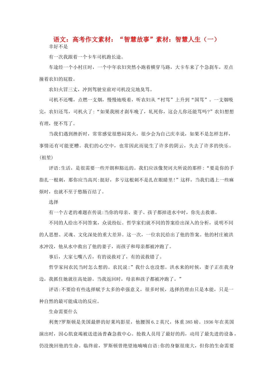 高考语文 “智慧故事”素材：智慧人生（一）作文素材_第1页
