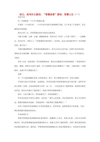 高考语文 “智慧故事”素材：智慧人生（一）作文素材
