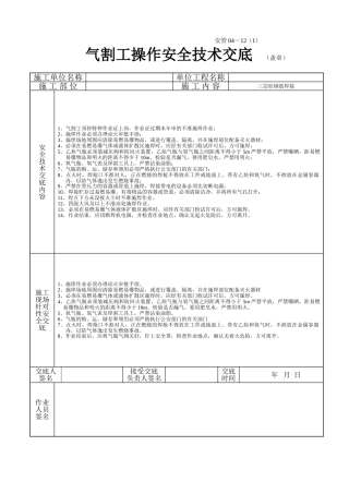 气割工操作安全技术交底