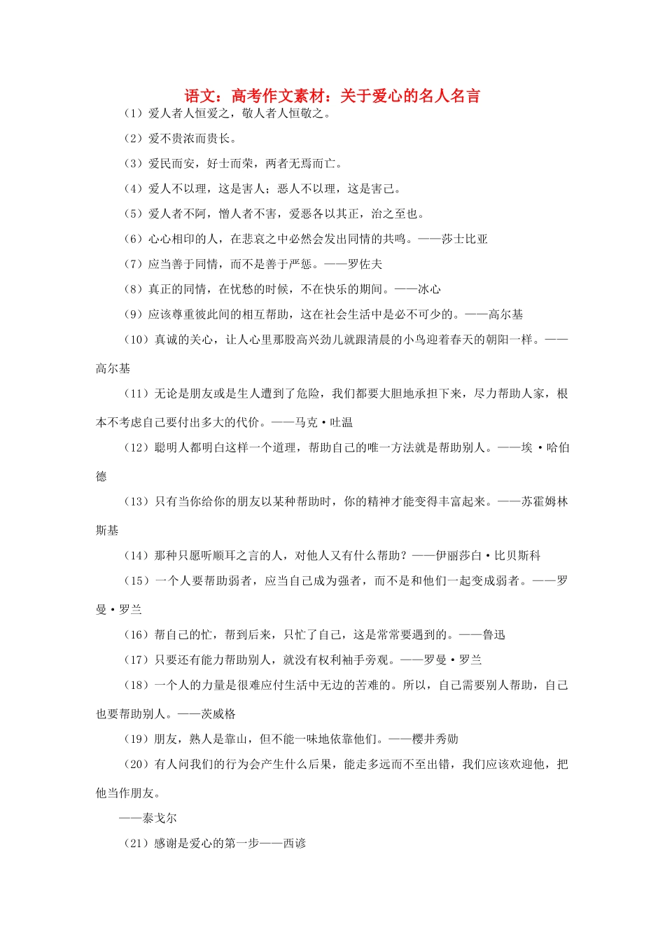 高考语文 关于爱心的名人名言作文素材_第1页