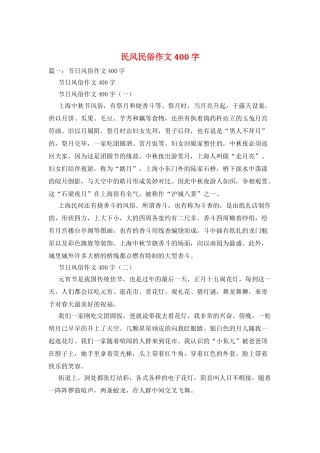 民风民俗作文400字