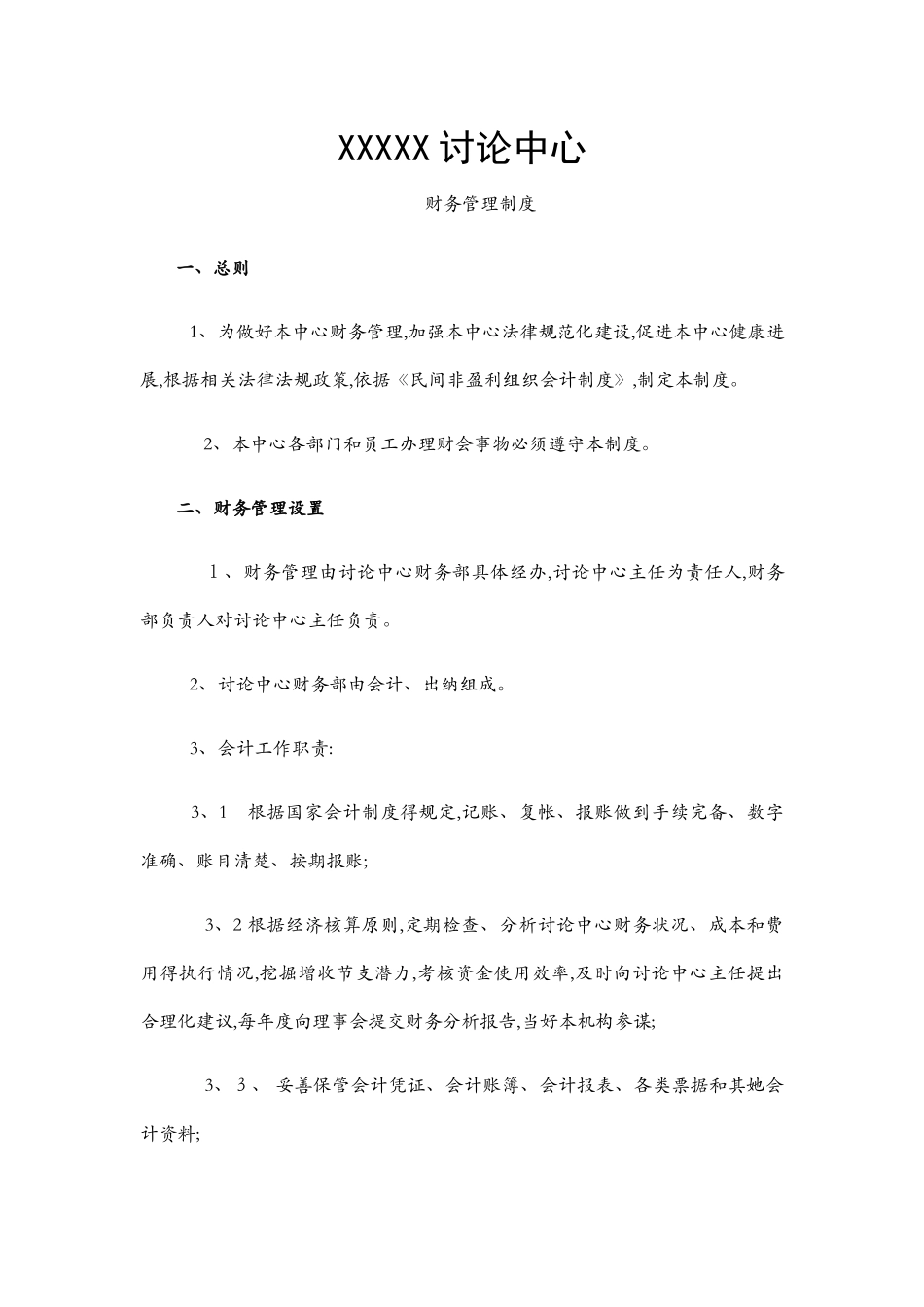 民非研究中心财务管理制度_第1页