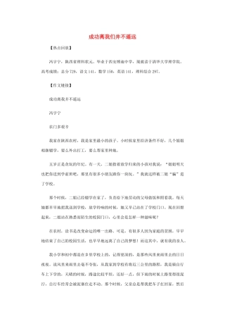 高考语文 成功离我们并不遥远作文素材
