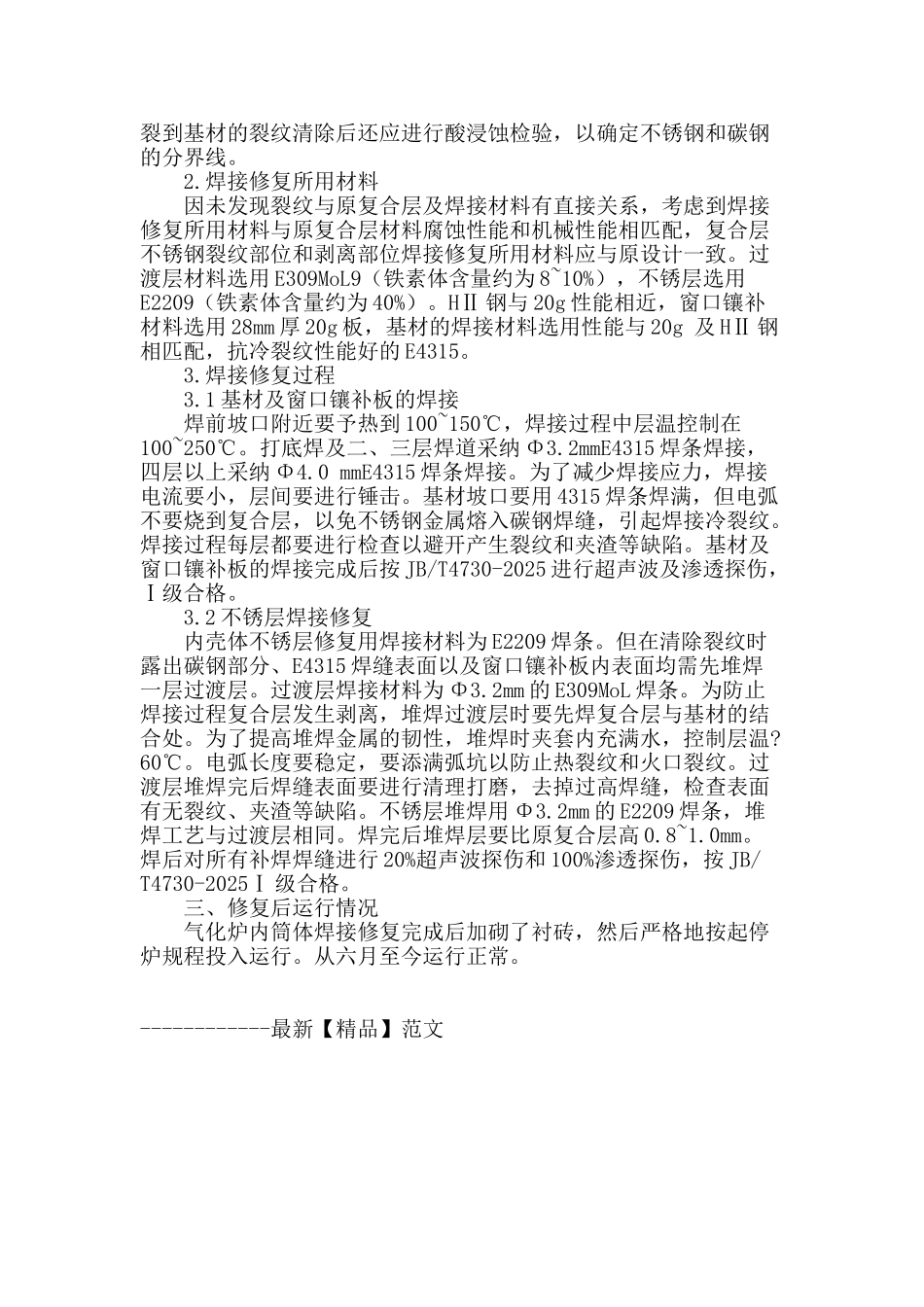 气化炉内壳体裂纹焊接修复_第2页