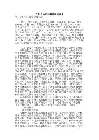 气化炉内壳体裂纹焊接修复