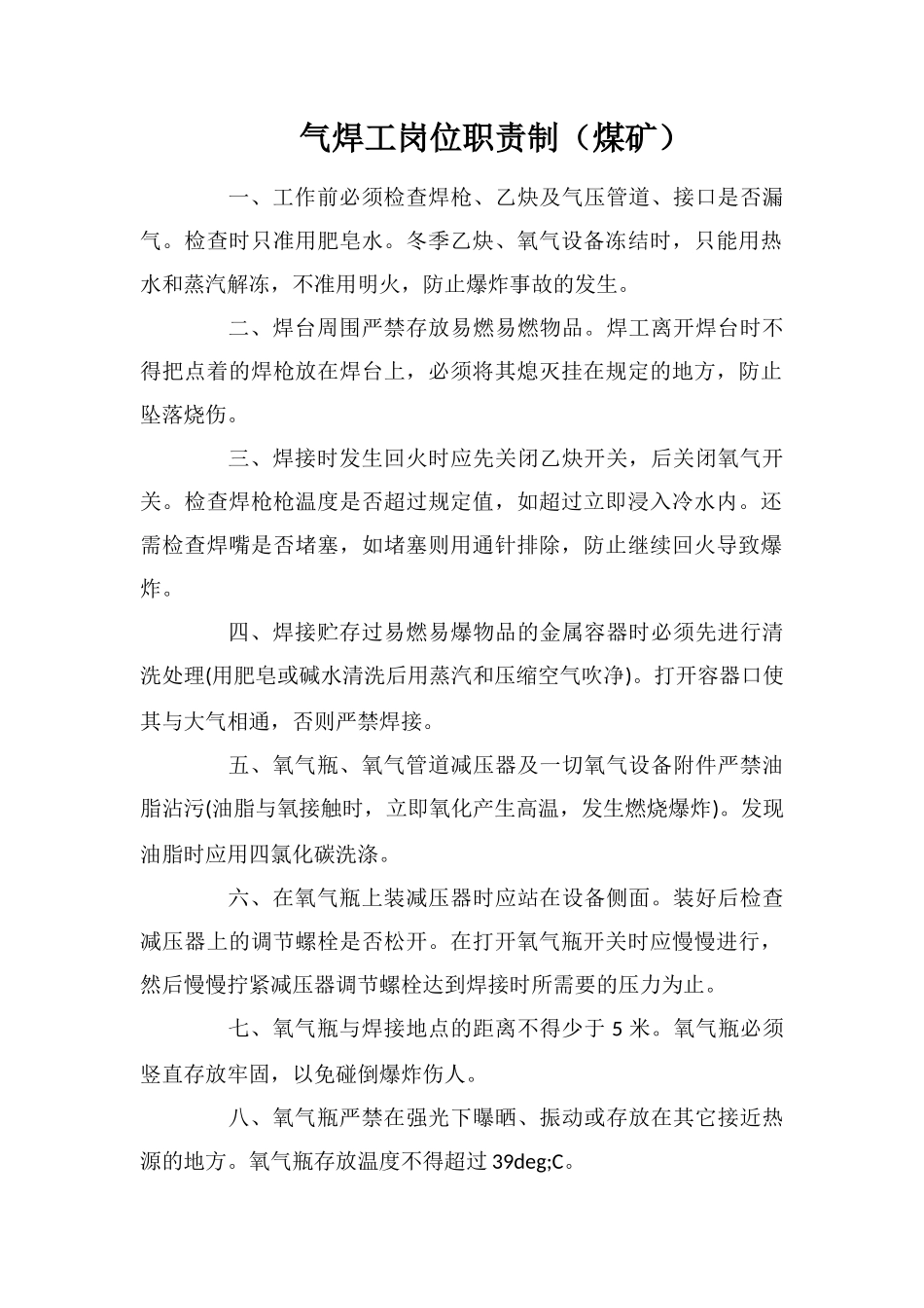 气焊工岗位职责制_第1页