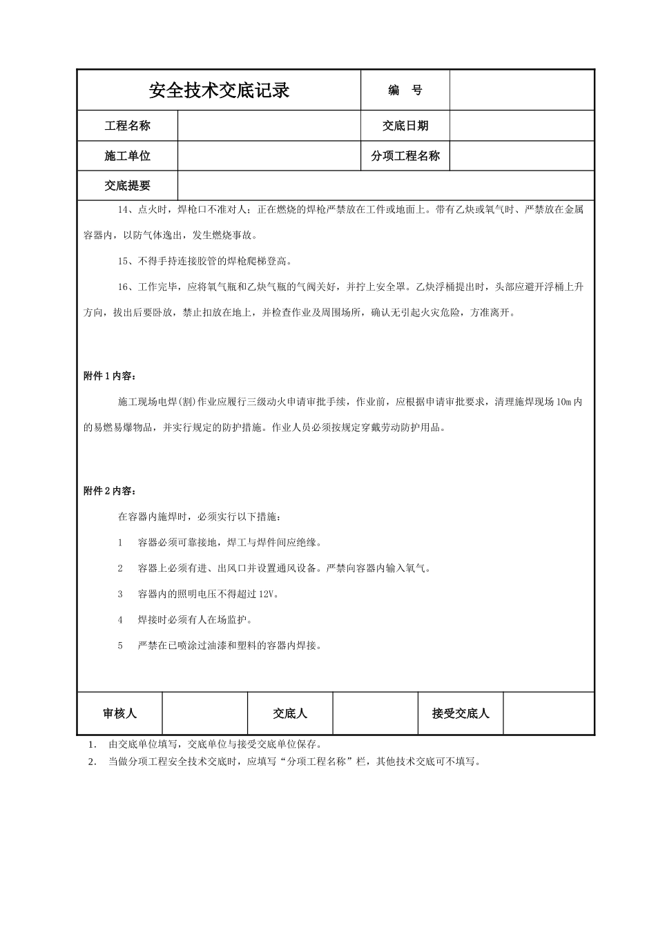 气焊（割）工安全技术交底_第2页
