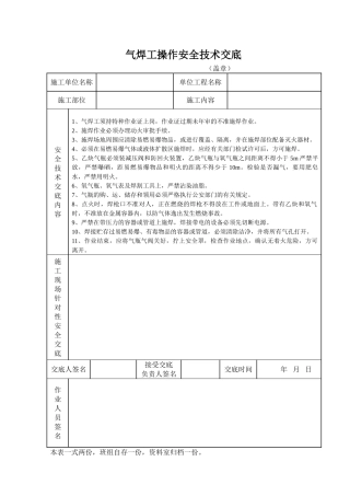 气焊工操作安全技术交底