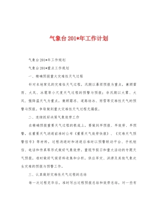 气象台201年工作计划
